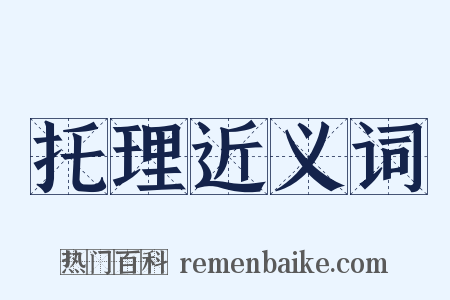 托理近义词是什么意思的图片